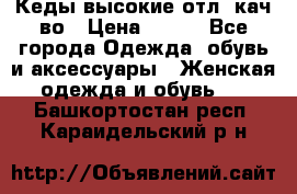 Кеды высокие отл. кач-во › Цена ­ 950 - Все города Одежда, обувь и аксессуары » Женская одежда и обувь   . Башкортостан респ.,Караидельский р-н